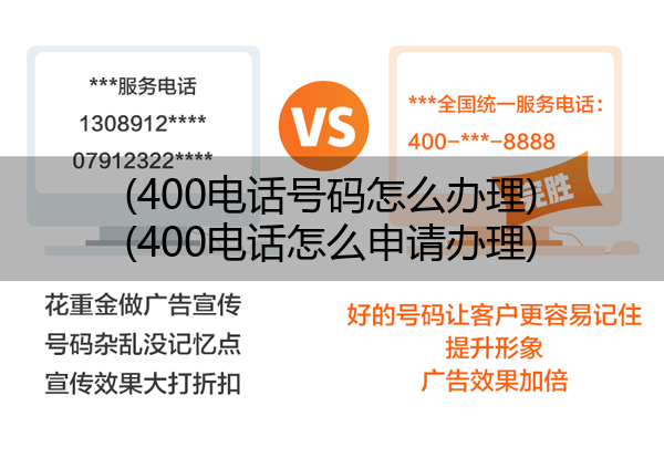 400电话号码怎么办理,400电话怎么申请办理