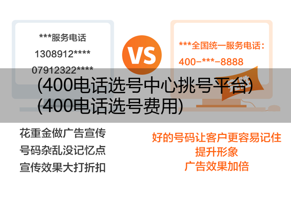 400电话选号中心挑号平台,400电话选号费用