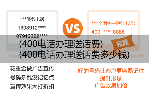 400电话办理送话费,400电话办理送话费多少钱