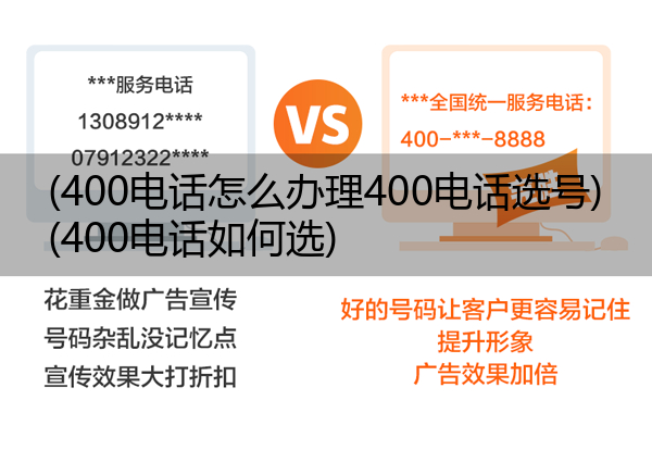 400电话怎么办理400电话选号,400电话如何选