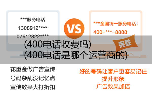 400电话收费吗,400电话是哪个运营商的