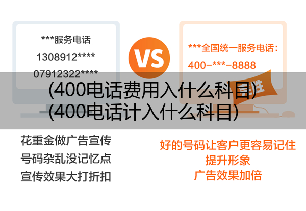 400电话费用入什么科目,400电话计入什么科目