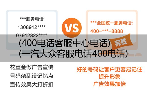 400电话客服中心电话,一汽大众客服电话400电话