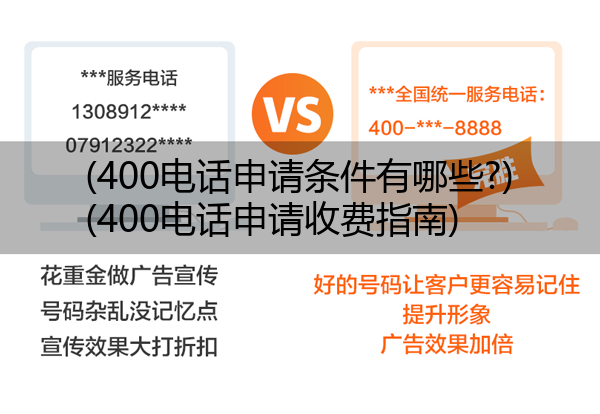 400电话申请条件有哪些?,400电话申请收费指南