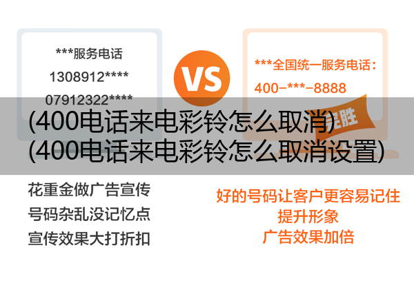 400电话来电彩铃怎么取消,400电话来电彩铃怎么取消设置