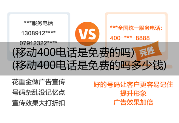 移动400电话是免费的吗,移动400电话是免费的吗多少钱