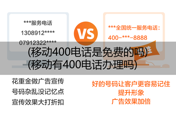 移动400电话是免费的吗,移动有400电话办理吗