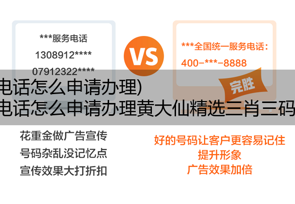 400电话怎么申请办理,400电话怎么申请办理黄大仙精选三肖三码必中