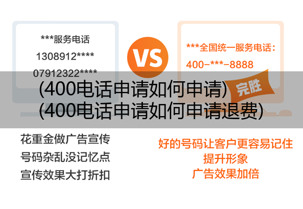 400电话申请如何申请,400电话申请如何申请退费