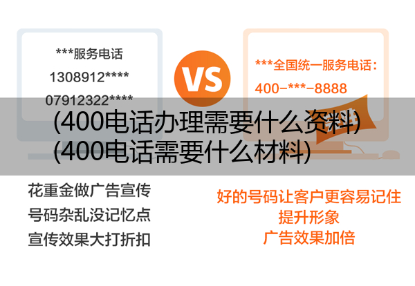 400电话办理需要什么资料,400电话需要什么材料