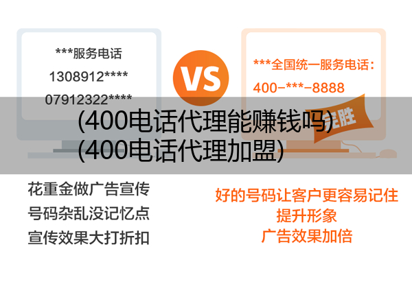 400电话代理能赚钱吗,400电话代理加盟