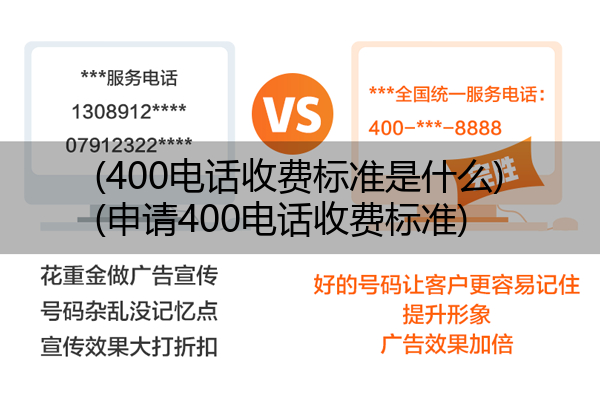 400电话收费标准是什么,申请400电话收费标准