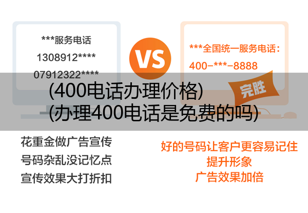 400电话办理价格,办理400电话是免费的吗