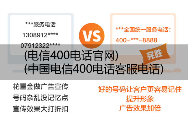 电信400电话官网,中国电信400电话客服电话