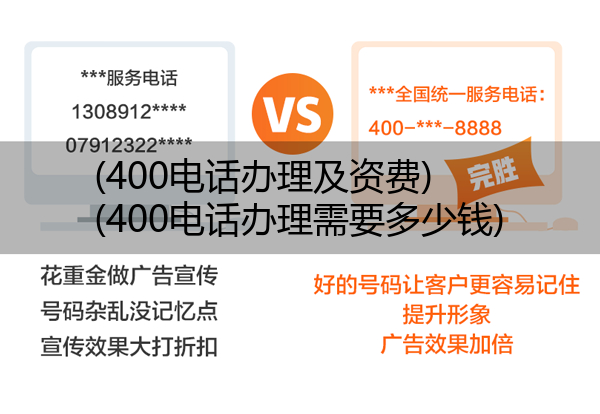 400电话办理及资费,400电话办理需要多少钱