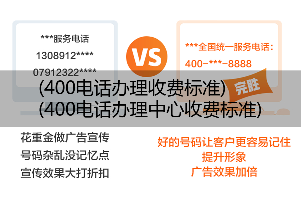 400电话办理收费标准,400电话办理中心收费标准