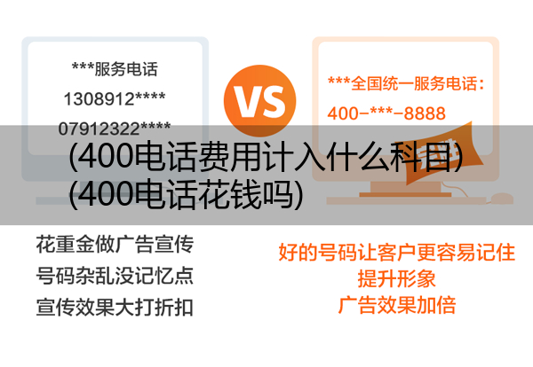 400电话费用计入什么科目,400电话花钱吗