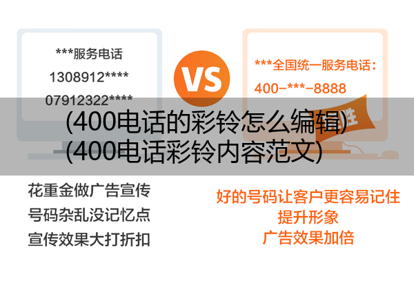 400电话的彩铃怎么编辑,400电话彩铃内容范文