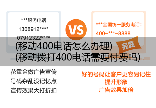 移动400电话怎么办理,移动拨打400电话需要付费吗