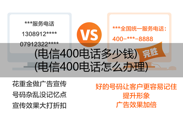 电信400电话多少钱,电信400电话怎么办理