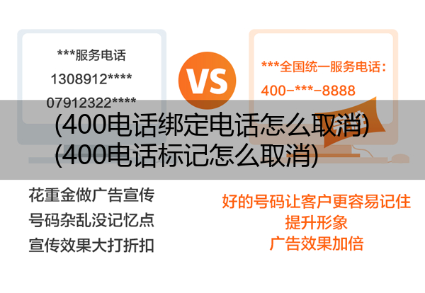 400电话绑定电话怎么取消,400电话标记怎么取消