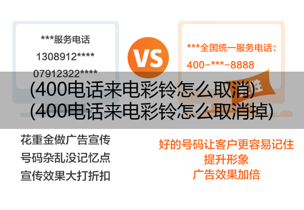 400电话来电彩铃怎么取消,400电话来电彩铃怎么取消掉