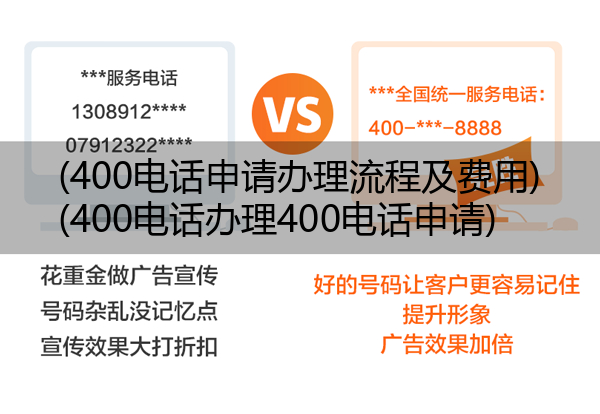 400电话申请办理流程及费用,400电话办理400电话申请