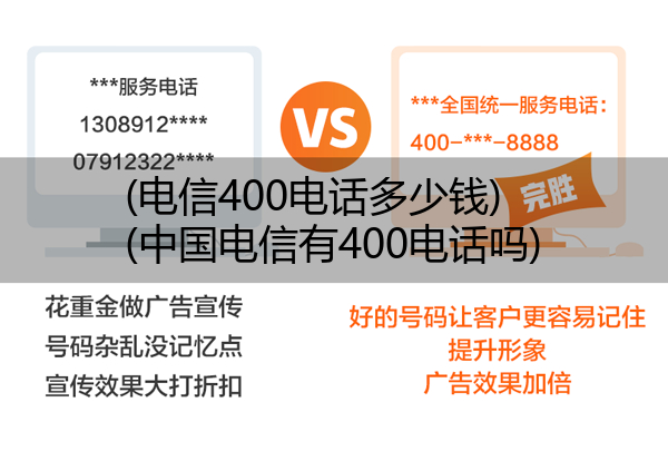 电信400电话多少钱,中国电信有400电话吗