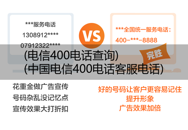 电信400电话查询,中国电信400电话客服电话