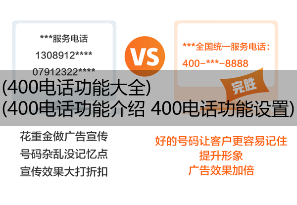 400电话功能大全,400电话功能介绍 400电话功能设置