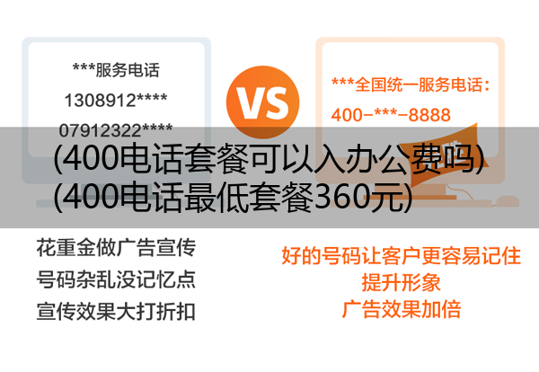 400电话套餐可以入办公费吗,400电话最低套餐360元