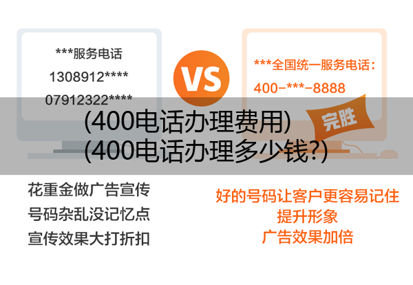 400电话办理费用,400电话办理多少钱?