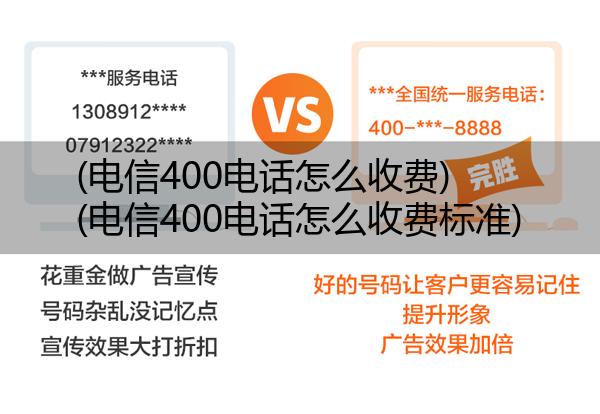 电信400电话怎么收费,电信400电话怎么收费标准