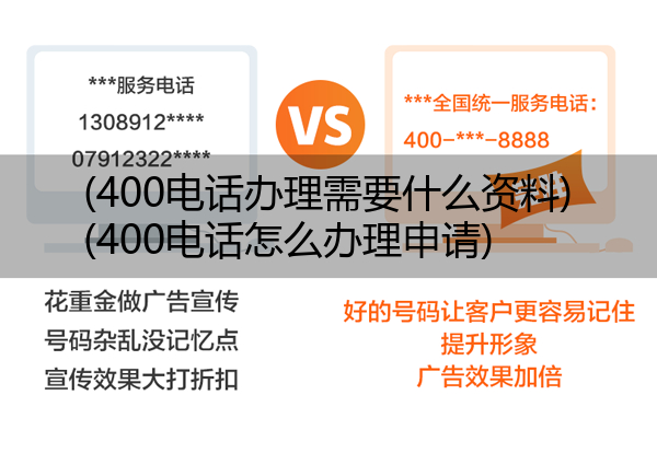 400电话办理需要什么资料,400电话怎么办理申请