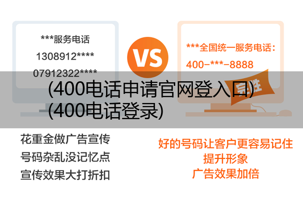 400电话申请官网登入口,400电话登录