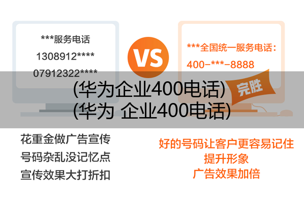 华为企业400电话,华为 企业400电话