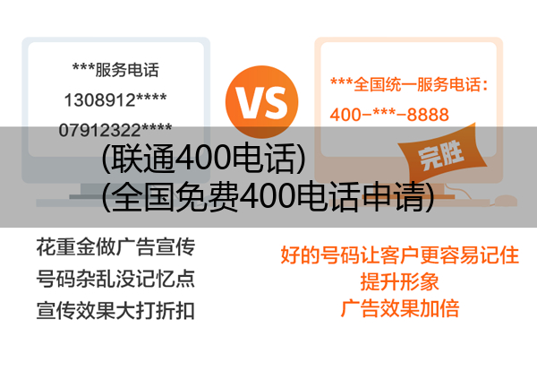 联通400电话,全国免费400电话申请