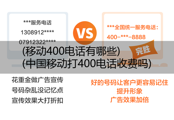 移动400电话有哪些,中国移动打400电话收费吗