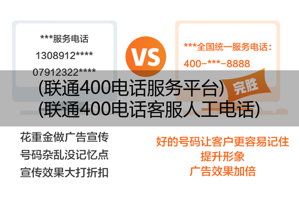 联通400电话服务平台,联通400电话客服人工电话