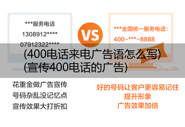 400电话来电广告语怎么写,宣传400电话的广告