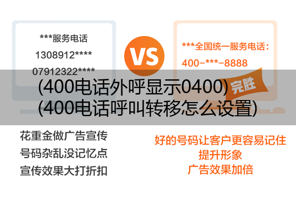 400电话外呼显示0400,400电话呼叫转移怎么设置