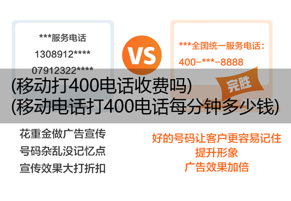 移动打400电话收费吗,移动电话打400电话每分钟多少钱