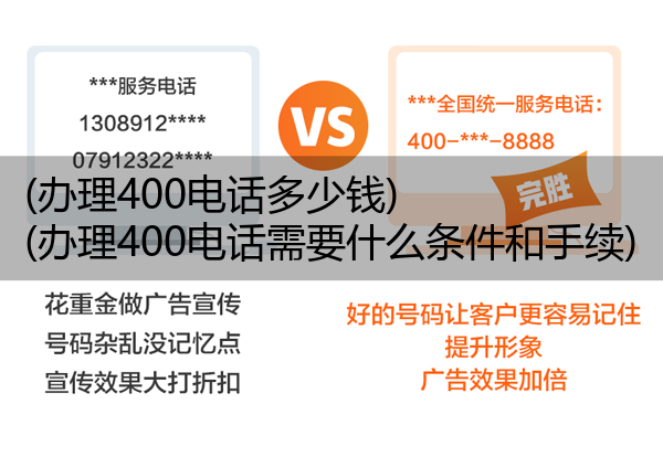 办理400电话多少钱,办理400电话需要什么条件和手续