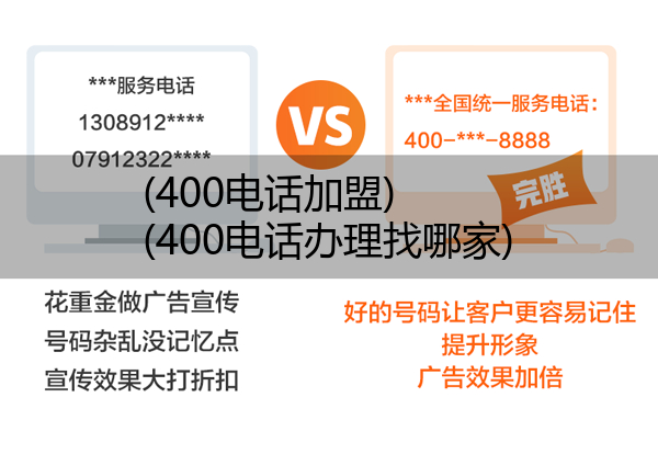 400电话加盟,400电话办理找哪家