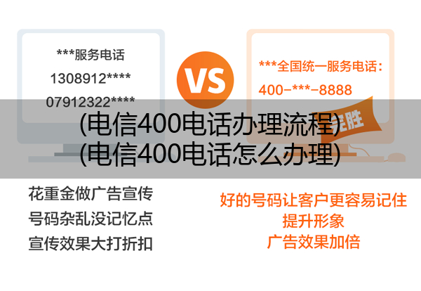 电信400电话办理流程,电信400电话怎么办理