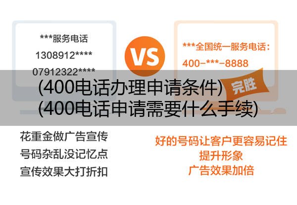 400电话办理申请条件,400电话申请需要什么手续