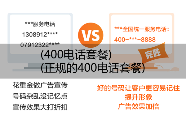 400电话套餐,正规的400电话套餐