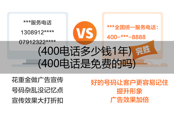 400电话多少钱1年,400电话是免费的吗