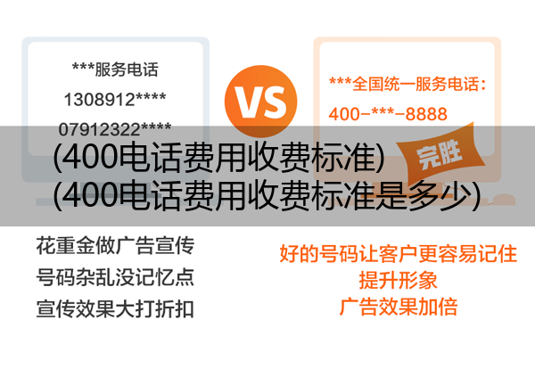 400电话费用收费标准,400电话费用收费标准是多少