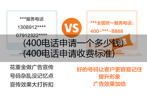 400电话申请一个多少钱,400电话申请收费标准